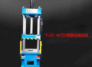 YL32-40T四柱三梁液压机